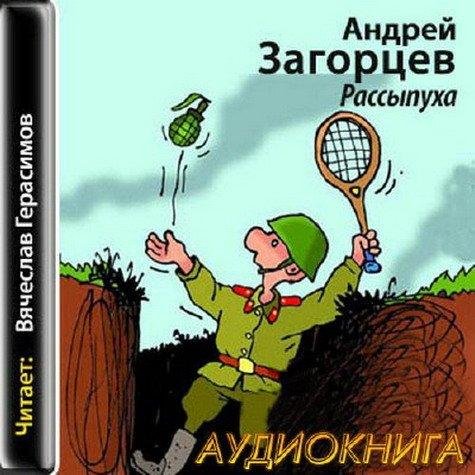 Загорцев А. - Рассыпуха (Герасимов В.)