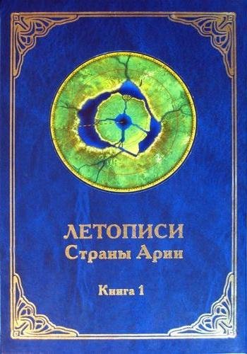 Летописи страны Арии. Книга 1 # А.Рассказов[.awb]
