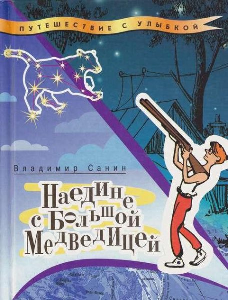 Санин В.Наедине с Большой Медведицей