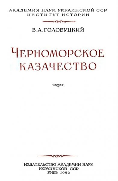 В. А. Голубицкий - Черноморское казачество