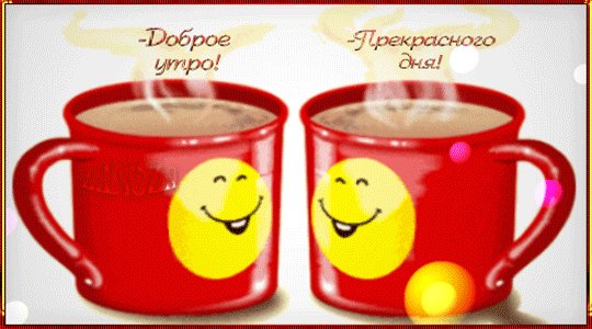 dobroe-utro