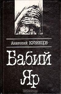 Бабий Яр