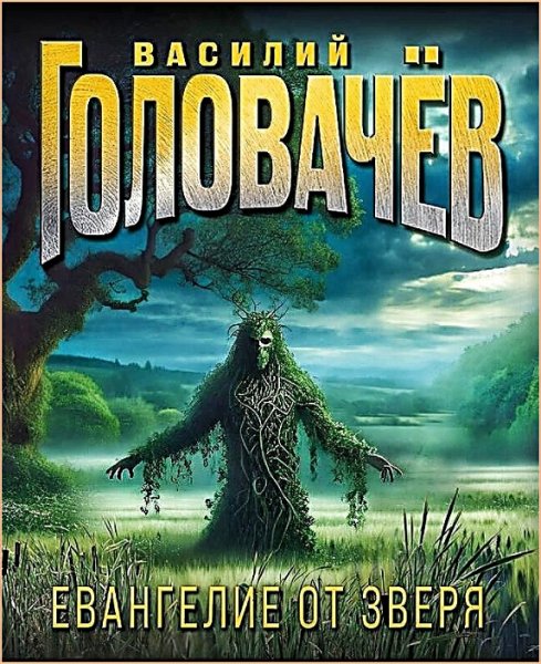 Евангелие от Зверя ч.2