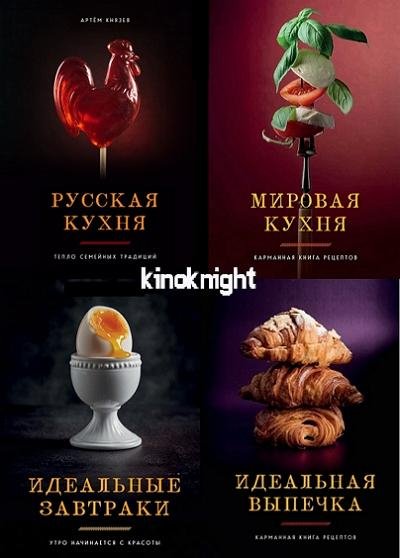 Идеальные рецепты. [5 книг] (2024-2026) PDF