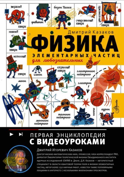 Физика элементарных частиц для любознательных - 2025