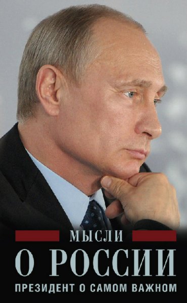 Putin - Myisli o Rossii. Prezident o samom vazhnom