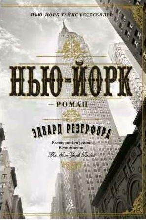 Эдвард Резерфорд - Нью-Йорк
