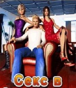 Sex v Bolshom Dome 128x128(MP320.RU)