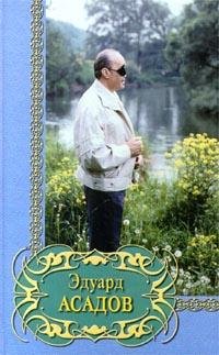 Эдуард Асадов. Избраное.