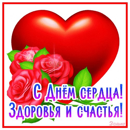 Анимированная открытка с днем сердца (1)