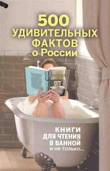 удивительных фактов о России