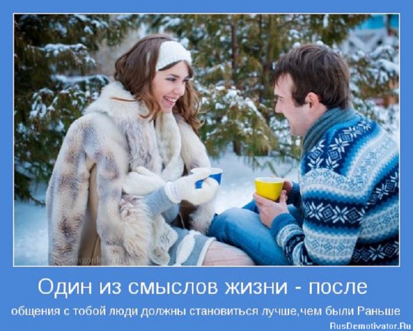 Один из смыслов жизни...