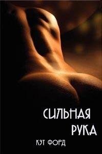 Кэт Форд Сильная рука
