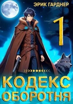 Эрик Гарднер Луна в стакане с виски. Кодекс Оборотня-1