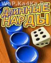 Длинные нарды