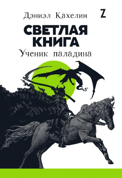 Кахелин. Светлая книга. Ученик паладина