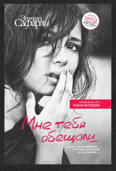 Mнe тeбя oбeщaли