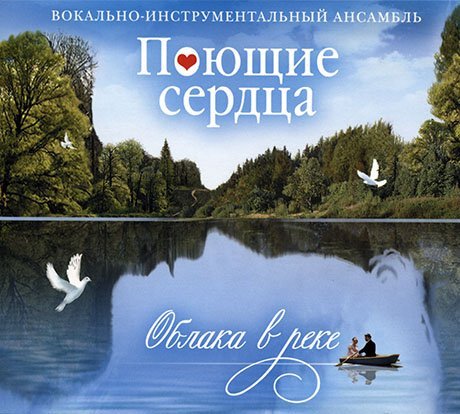 Поющие сердца - Облака в реке