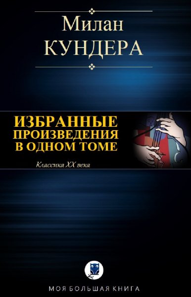 Милан Кундера. Избранное