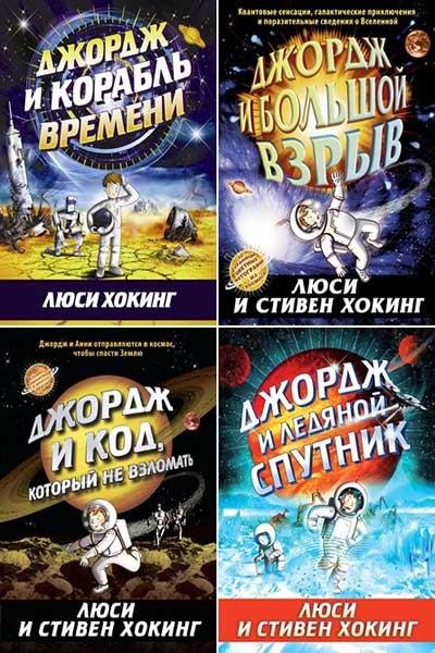 Стивен Хокинг, Люси Хокинг Джордж и Вселенная [6 книг] (2012