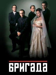 Бригада (все книги)
