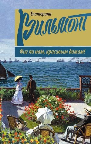 Екатерина Вильмонт - Фиг ли нам красивым