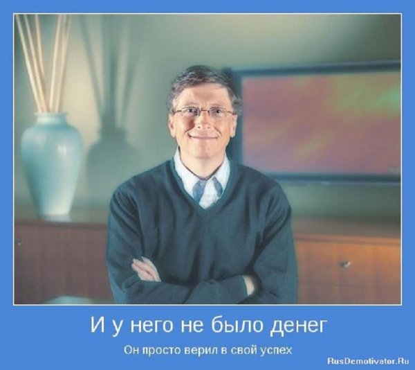 Он просто верил в свой успех