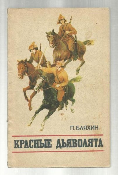 5. Красные дьяволята