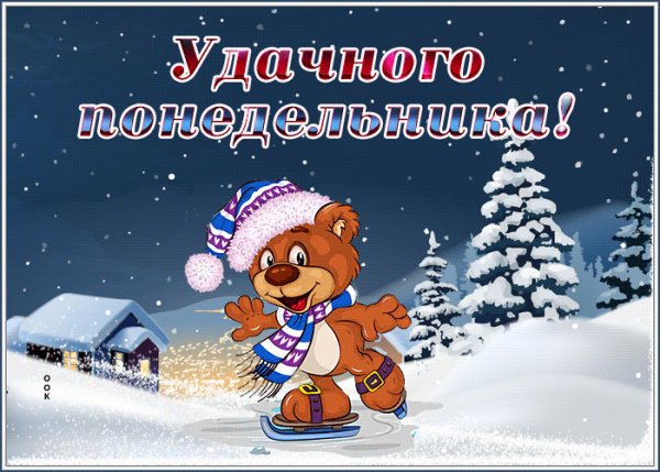 Удачного понедельника