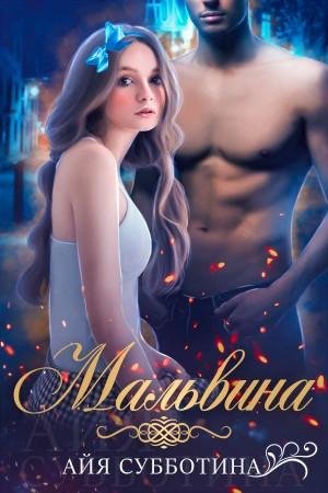 Мальвина