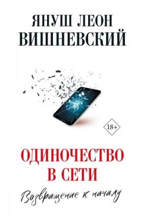 Вишневский Януш Одиночество в сети. Возвращение к началу
