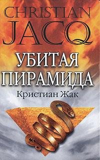 Кристиан Жак. Приключенческие повести о Древнем Египте