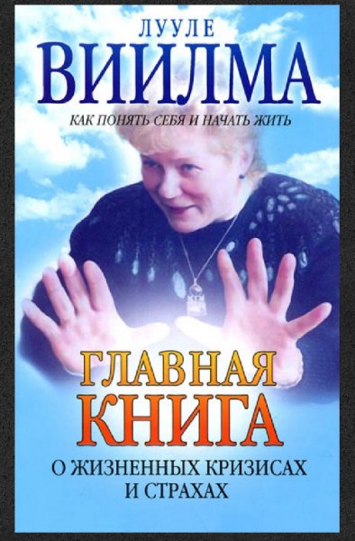 Лууле Виилма - Главная книга о жизненных