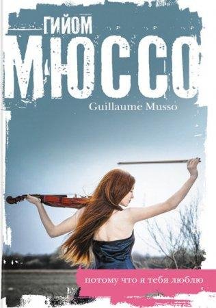 ГИЙОМ МЮССО-ПОТОМУ ЧТО Я ТЕБЯ ЛЮБЛЮ