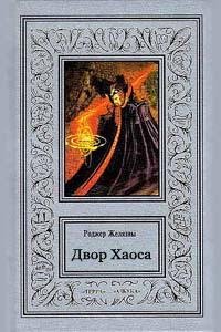 Желязны - Двор Хаоса