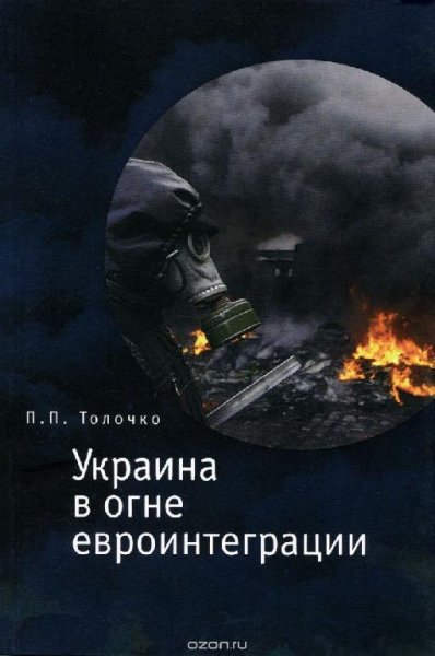 Украина в огне евроинтеграции