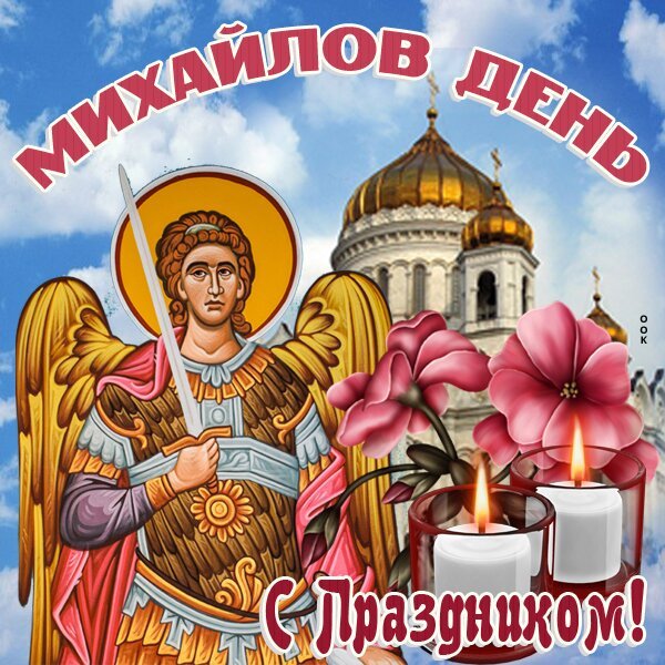 Открытка михайлов день с праздником
