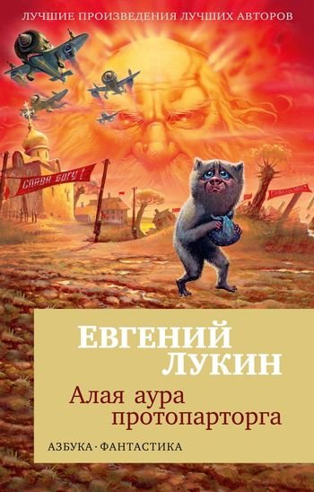 Евгений Лукин Алая аура протопарторга. Сборник