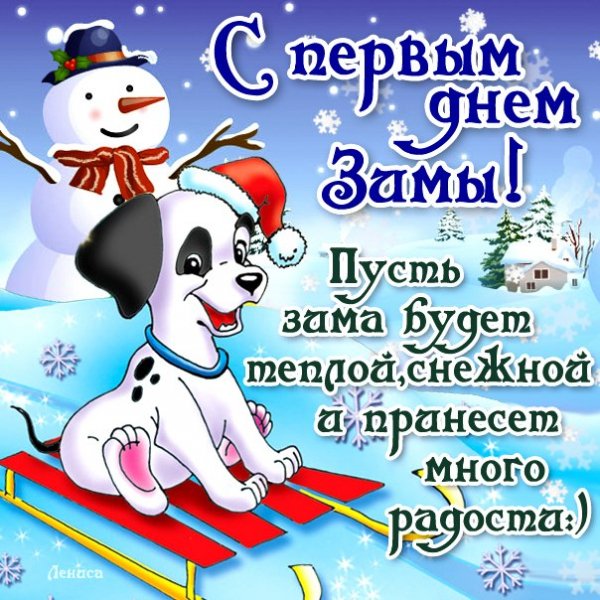 С первым днем Зимы
