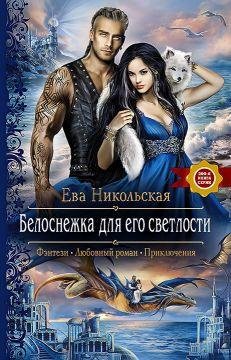 2 Белоснежка для Его Светлости