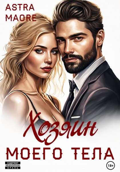 Maore Astra. Хозяин моего тела
