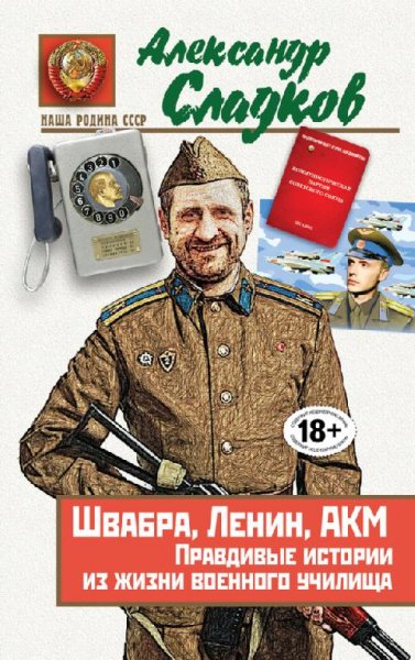 Швабра Ленин АКМ. Правдивые истории из жизни в