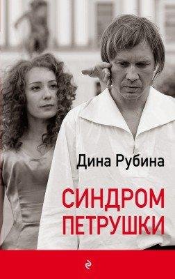 Дина Рубина. Люди воздуха