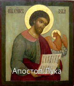 АПОСТОЛ ЛУКА