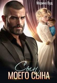 Вуд. Сын моего сына