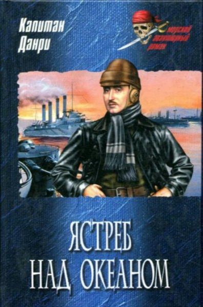 Капитан Данри. Ястреб над океаном