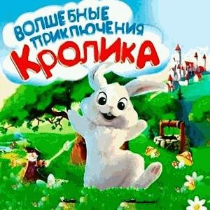 Волшебные приключения Кролика