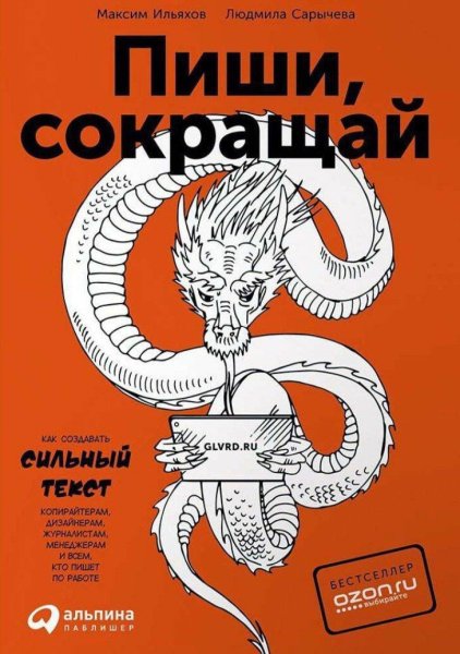 Пиши, сокращаи Как создавать сильные