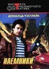 НАЁМНИКИ.Дональд Уэстлейк