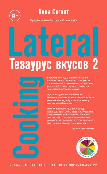 Сегнит Ники. Тезаурус вкусов 2. Lateral Cooking